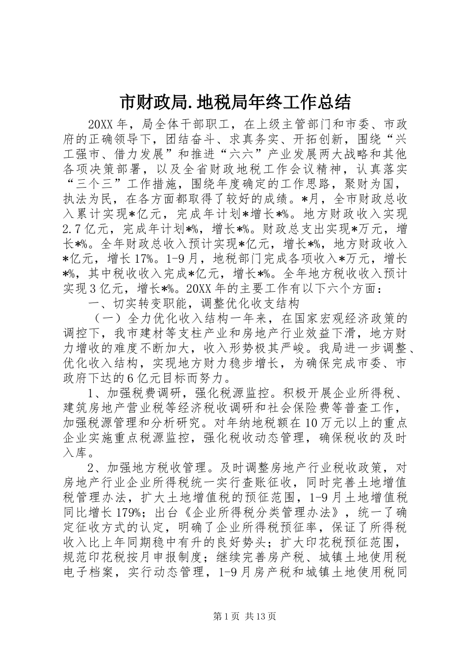 市财政局.地税局年终工作总结_第1页