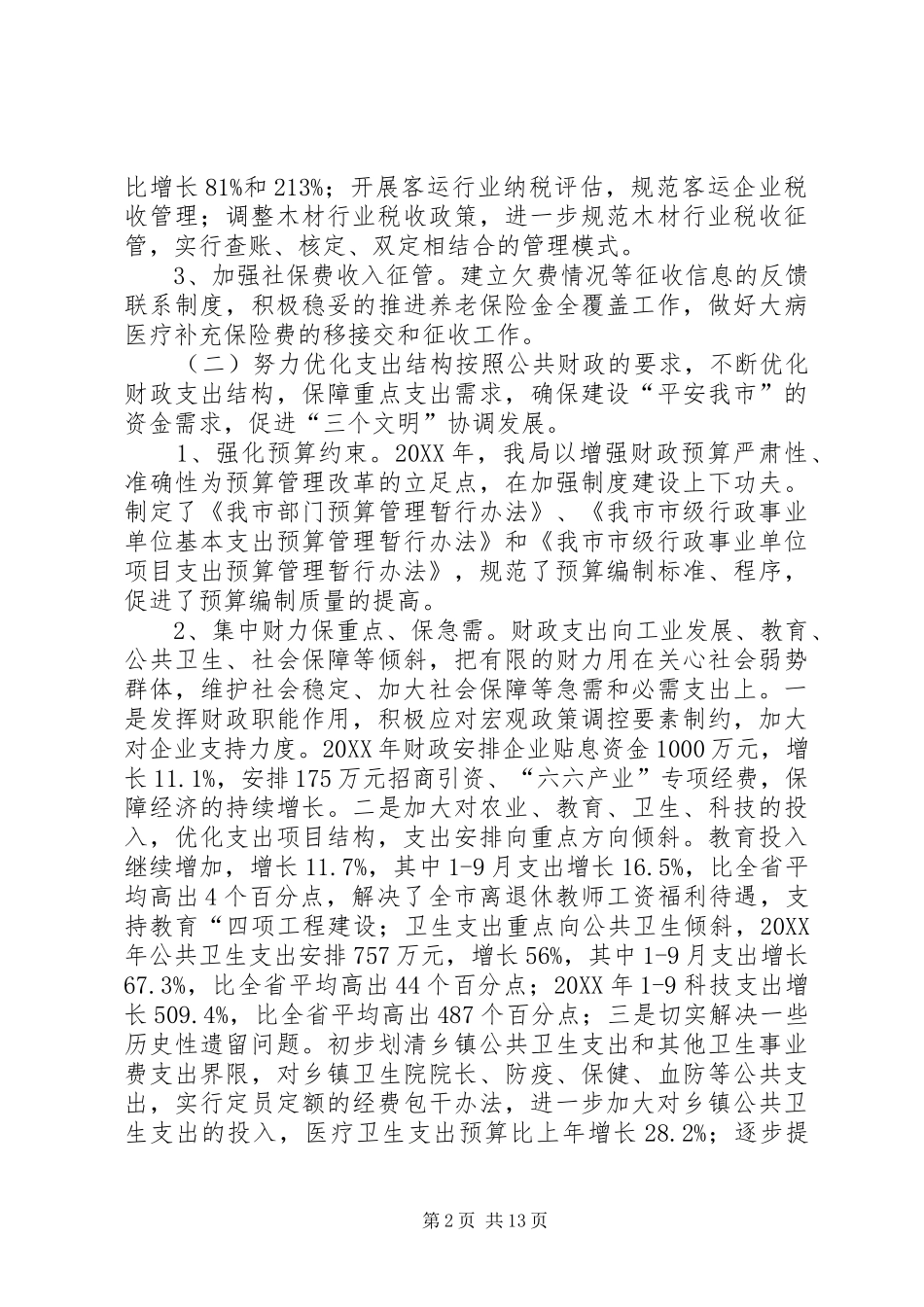 市财政局.地税局年终工作总结_第2页