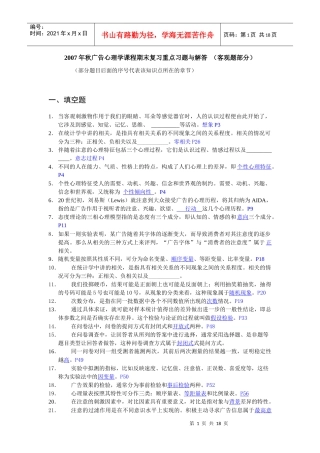 广告心理学课程期末复习重点习题与解答