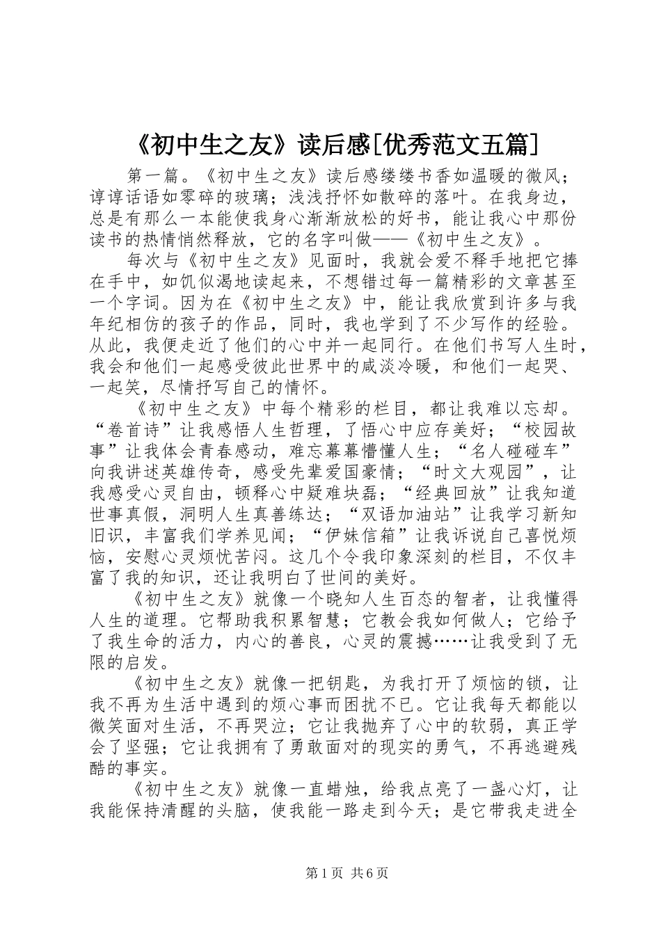 《初中生之友》读后感[优秀范文五篇]_第1页