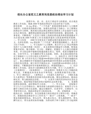校长办公室范文党委政治理论学习计划 
