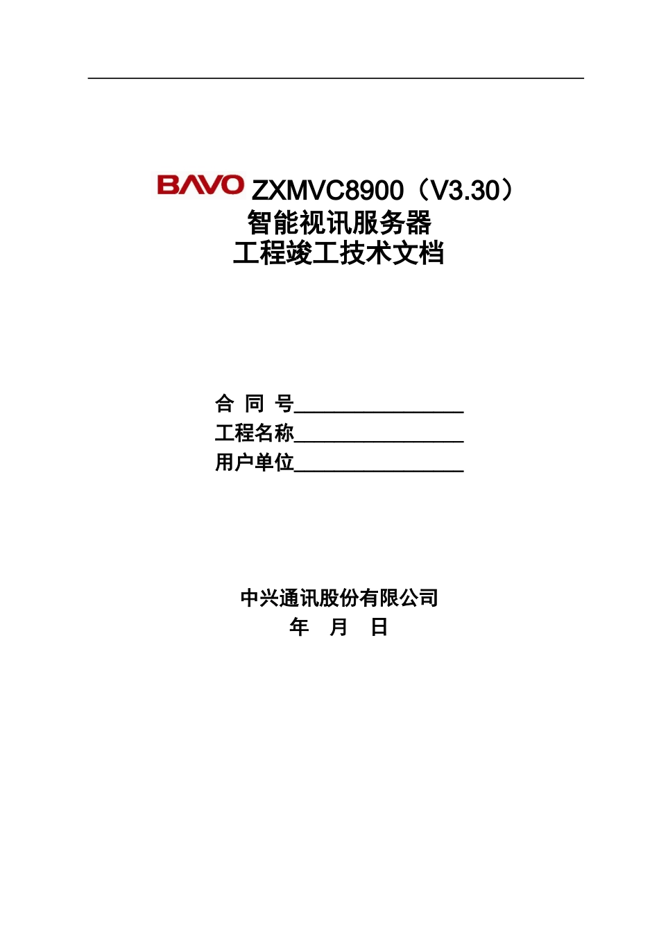 ZXMVC8900(V330)智能视讯服务器工程竣工技术文档_第1页