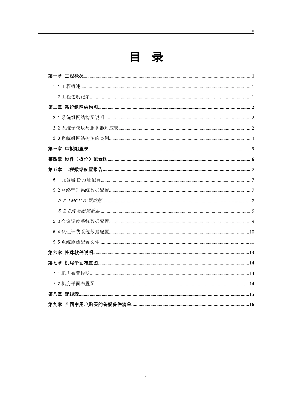 ZXMVC8900(V330)智能视讯服务器工程竣工技术文档_第2页