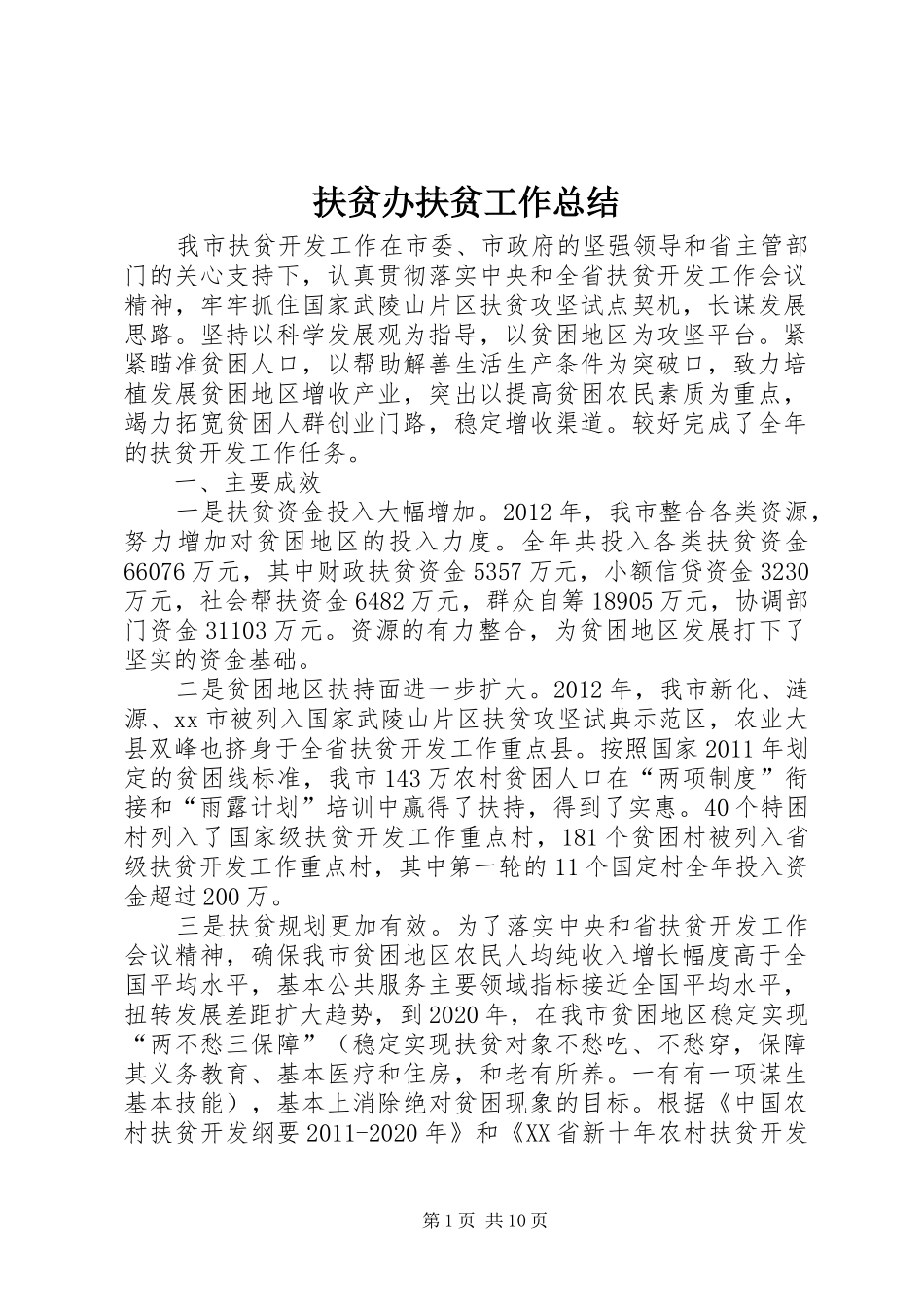 扶贫办扶贫工作总结_第1页