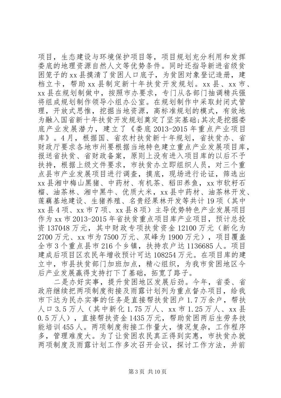 扶贫办扶贫工作总结_第3页