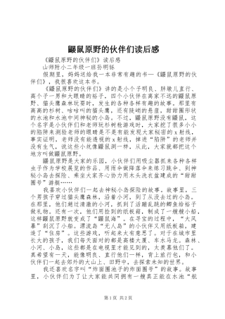 鼹鼠原野的伙伴们读后感