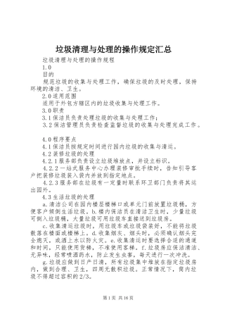垃圾清理与处理的操作规定汇总