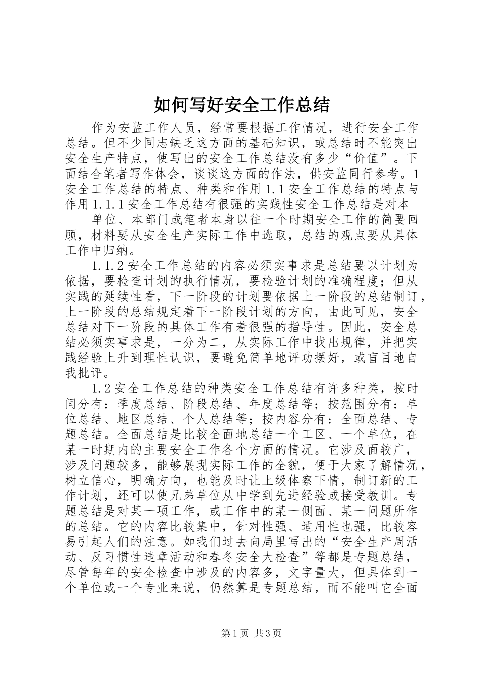 如何写好安全工作总结 (30)_第1页