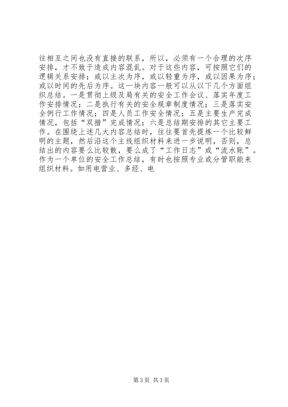 如何写好安全工作总结 (30)_第3页