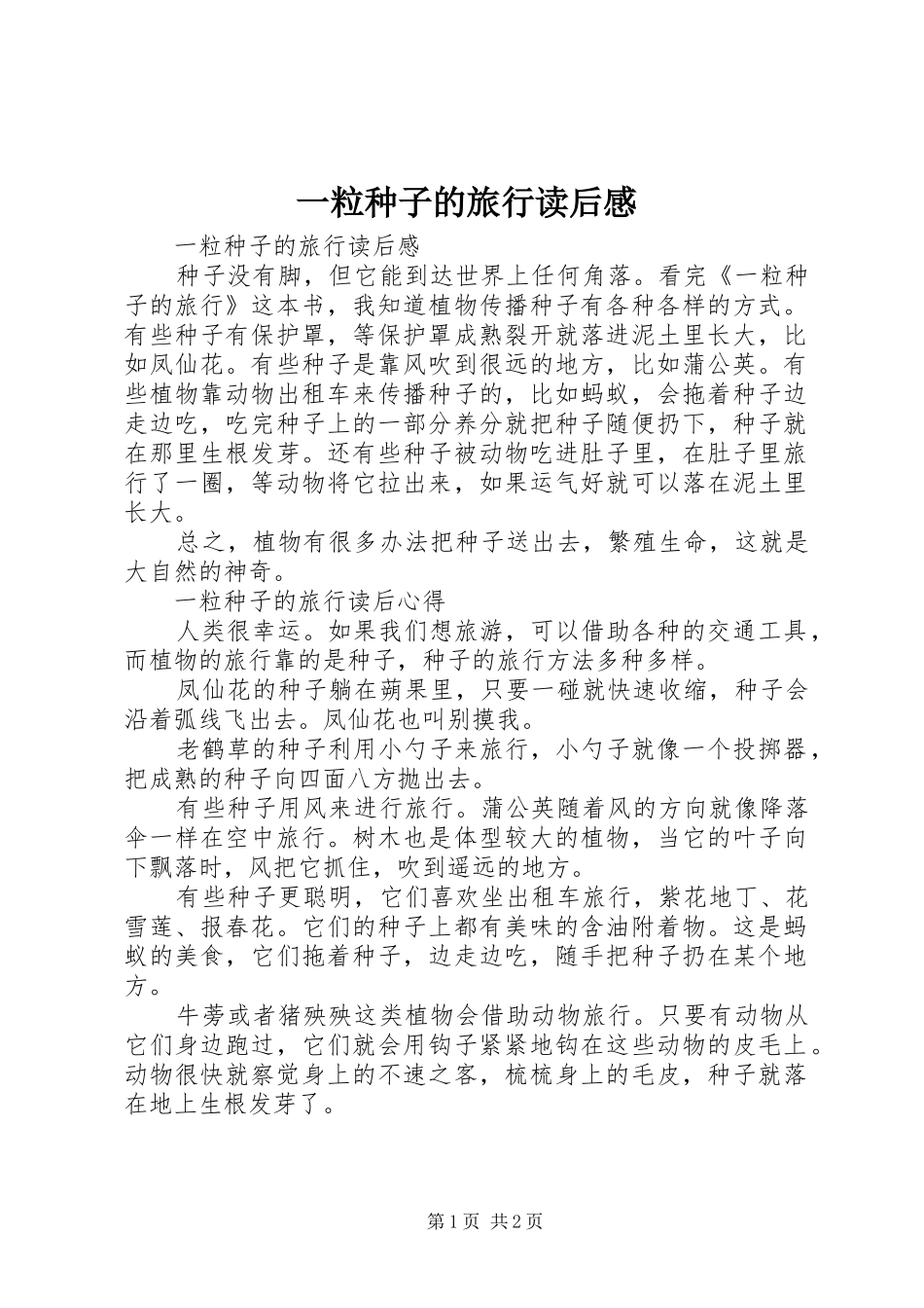 一粒种子的旅行读后感_第1页