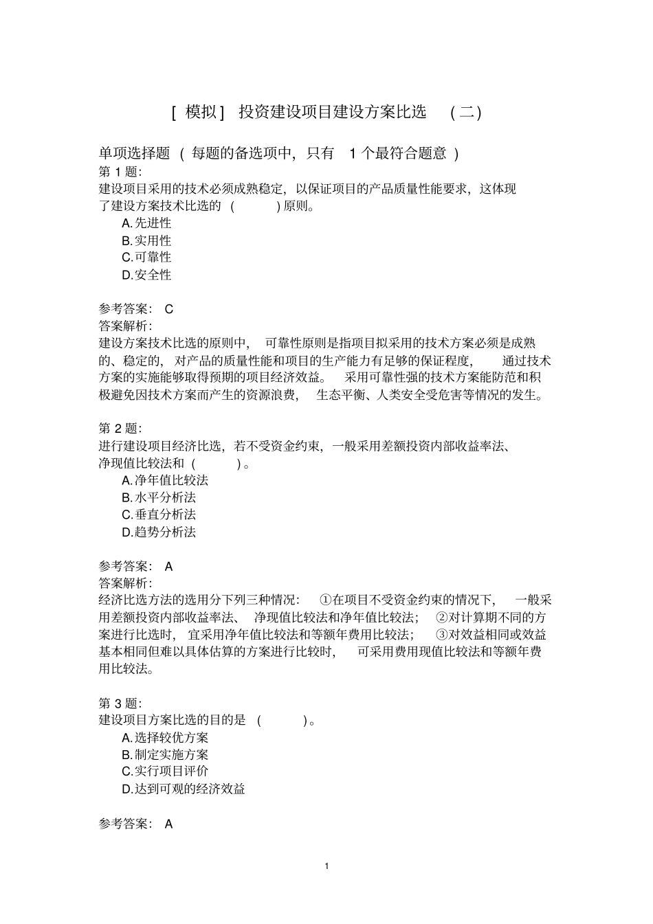 投资建设项目建设方案比选(二)模拟题_第1页