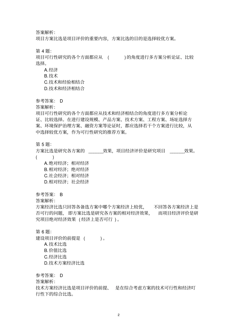 投资建设项目建设方案比选(二)模拟题_第2页