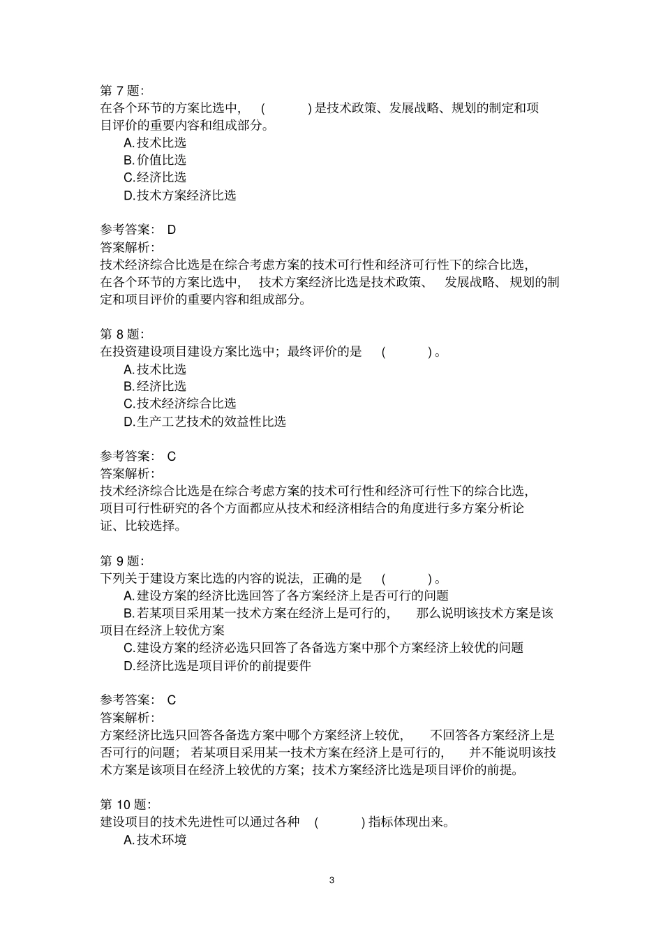 投资建设项目建设方案比选(二)模拟题_第3页