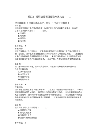 投资建设项目建设方案比选(二)模拟题