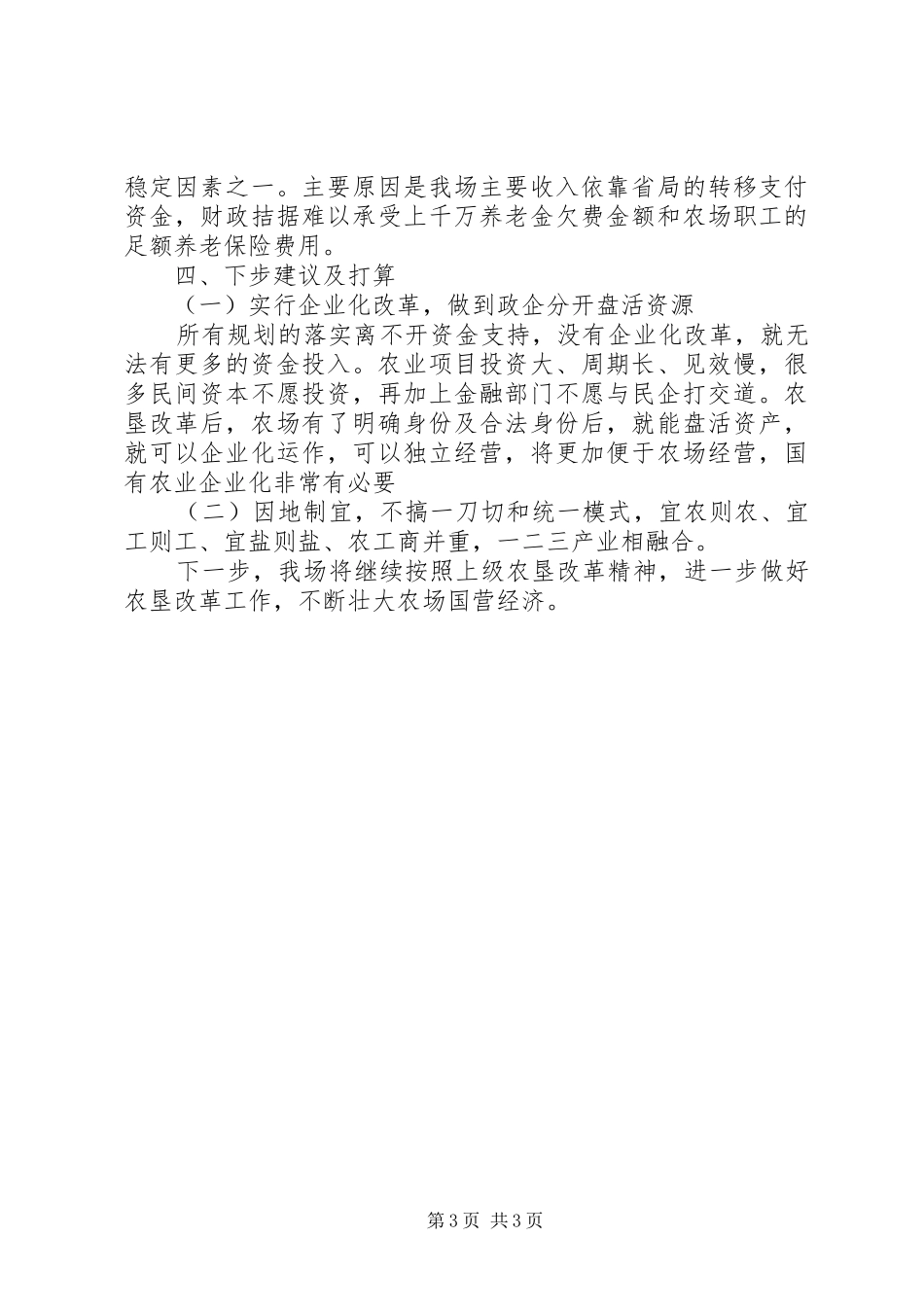 农场深化农垦改革专项试点工作总结_第3页