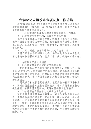 农场深化农垦改革专项试点工作总结