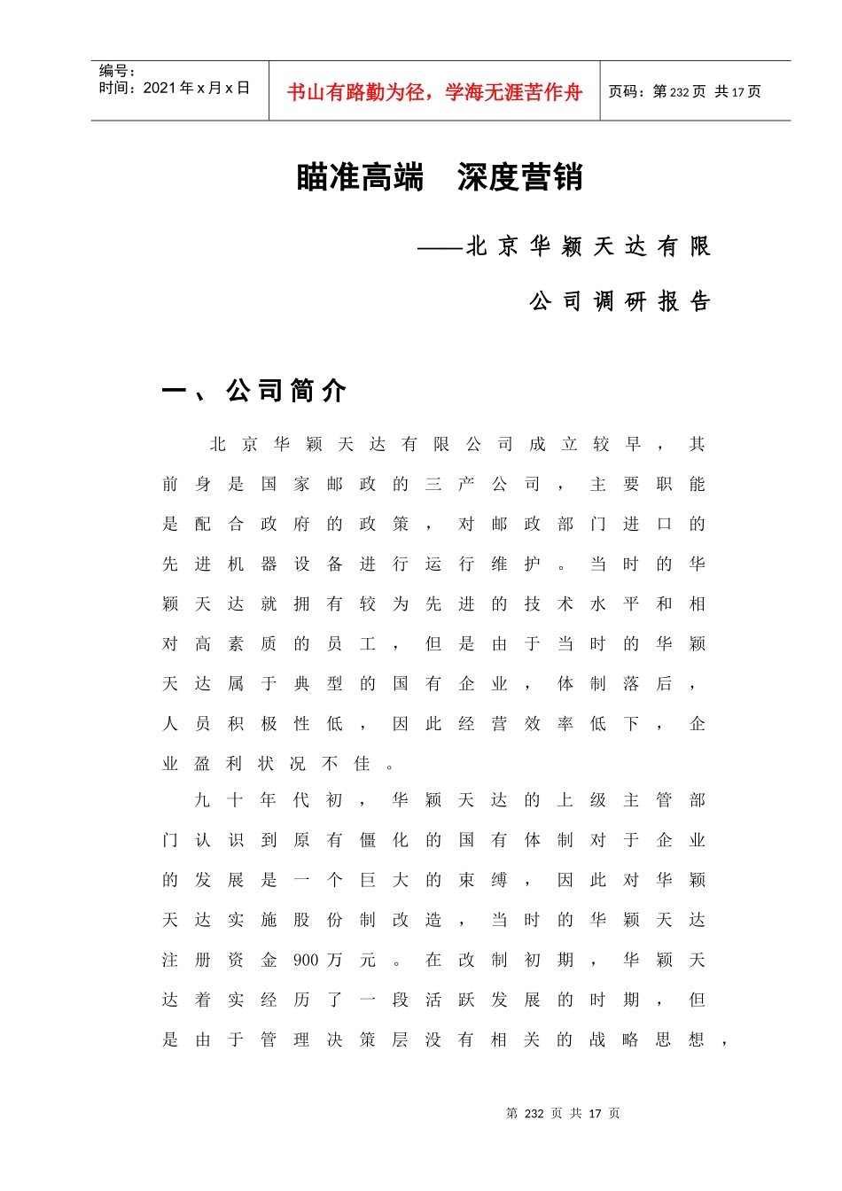 北京某公司深度营销_第1页