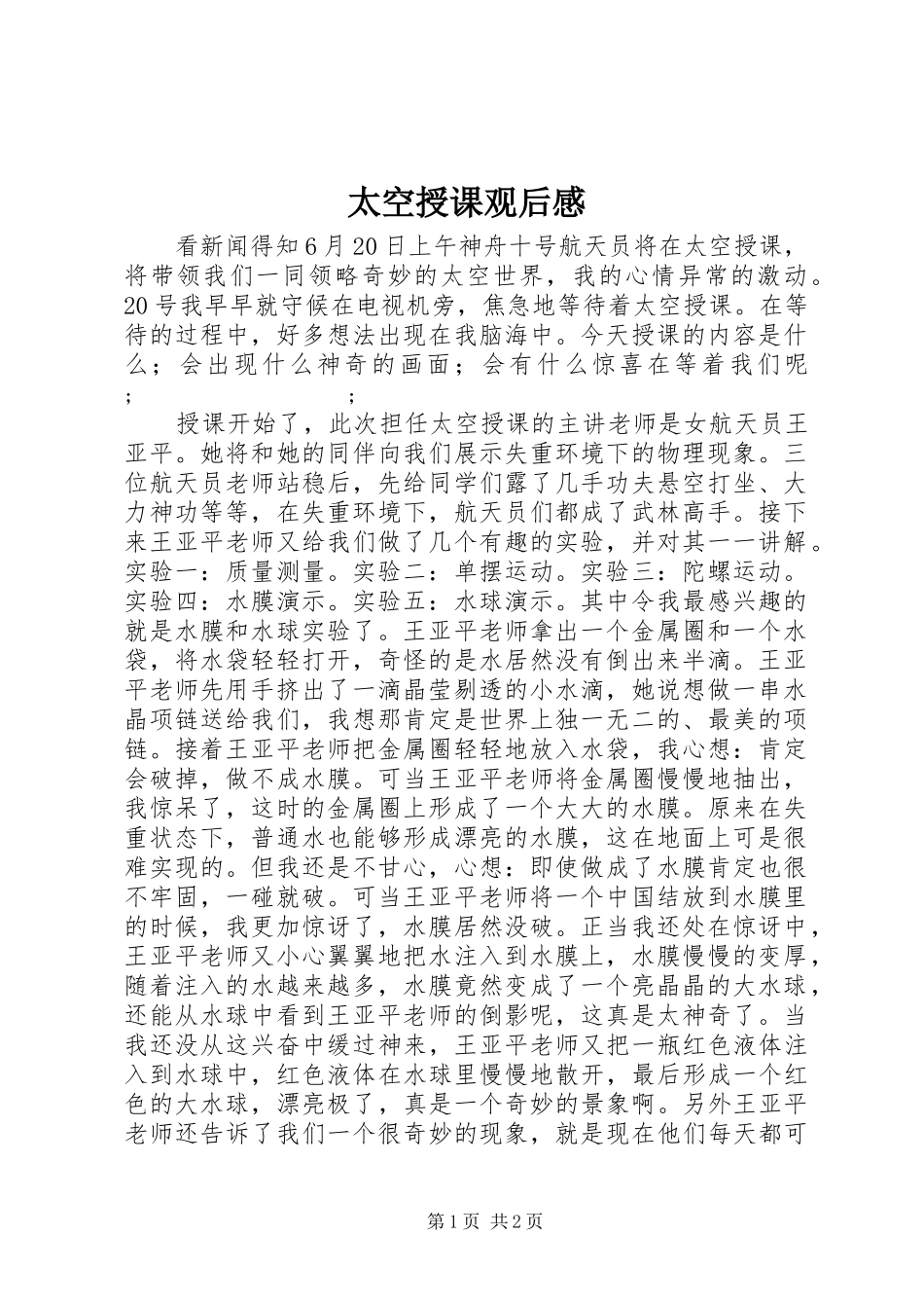 太空授课观后感_第1页
