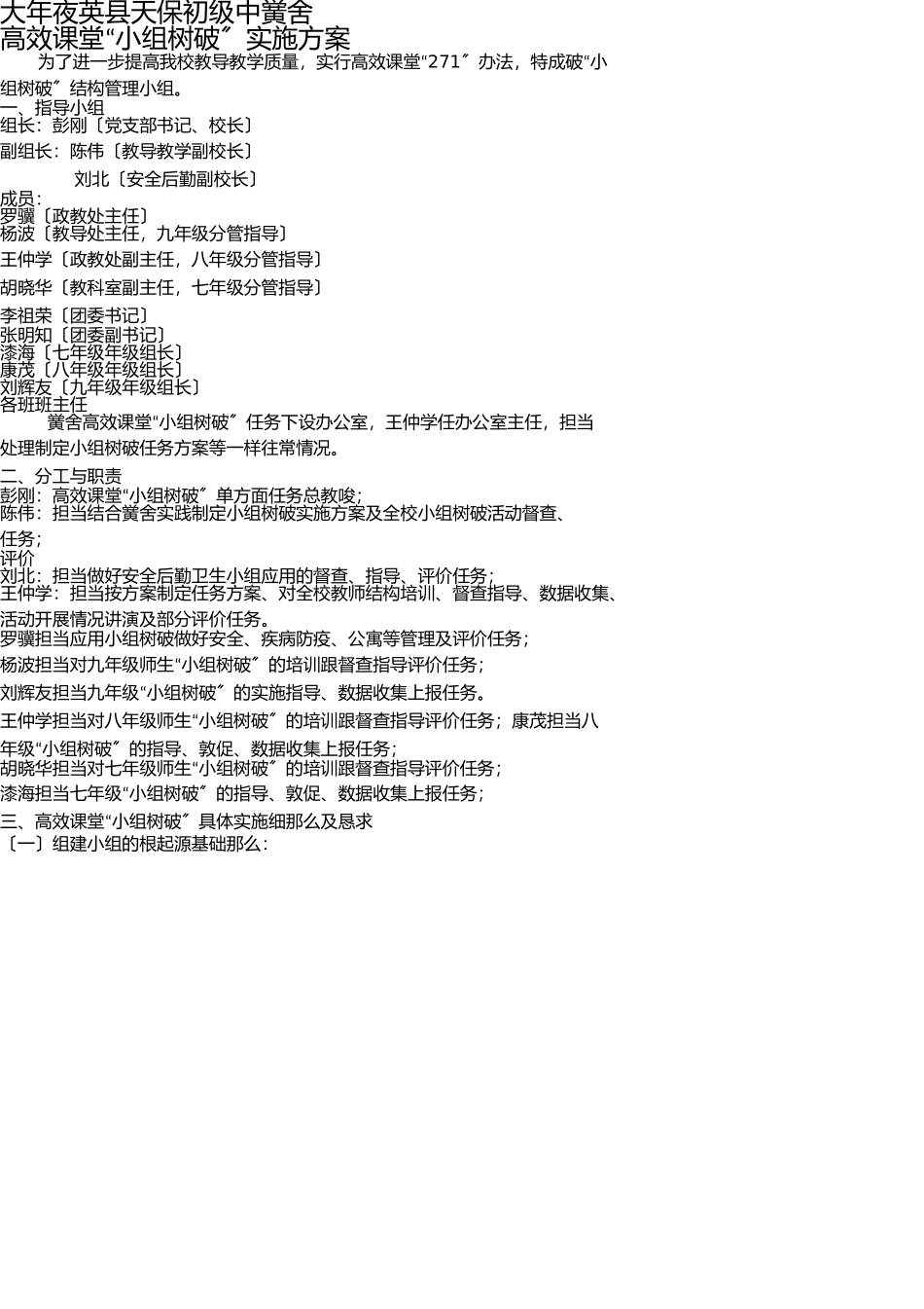 天保高效课堂“小组建设”方案 _第1页