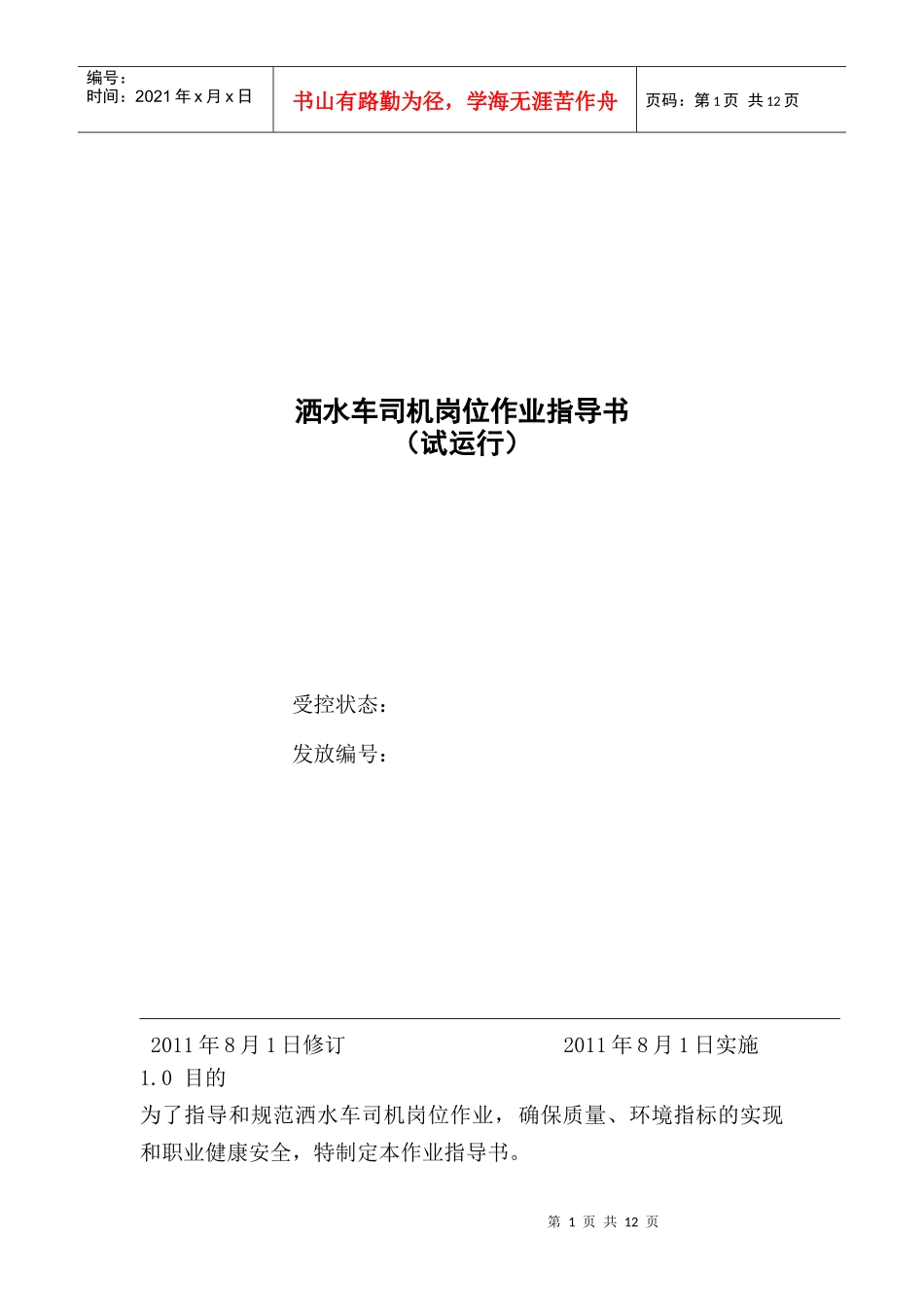 山西矿建采矿服务区洒水车司机岗位作业指导书_第1页