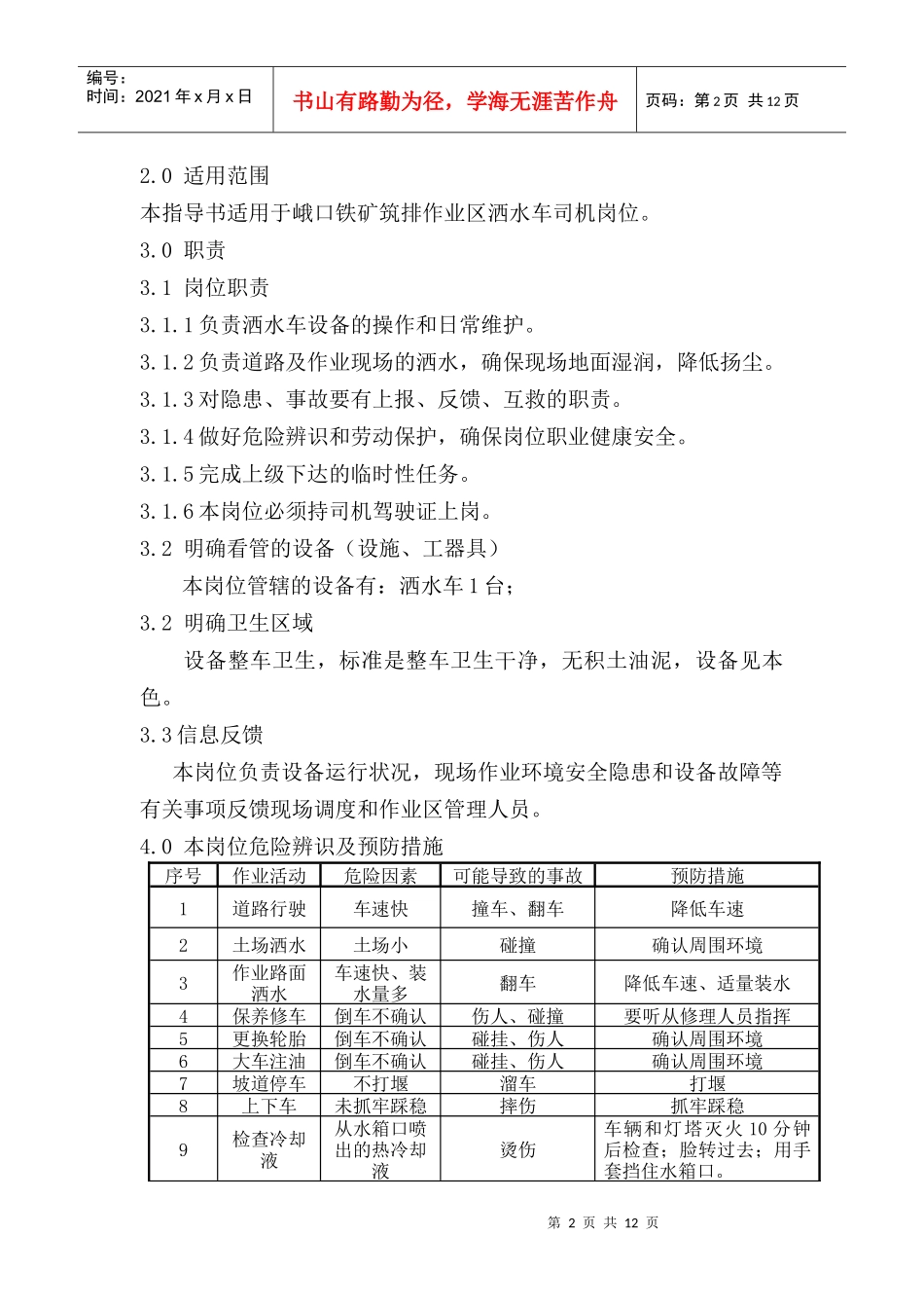 山西矿建采矿服务区洒水车司机岗位作业指导书_第2页
