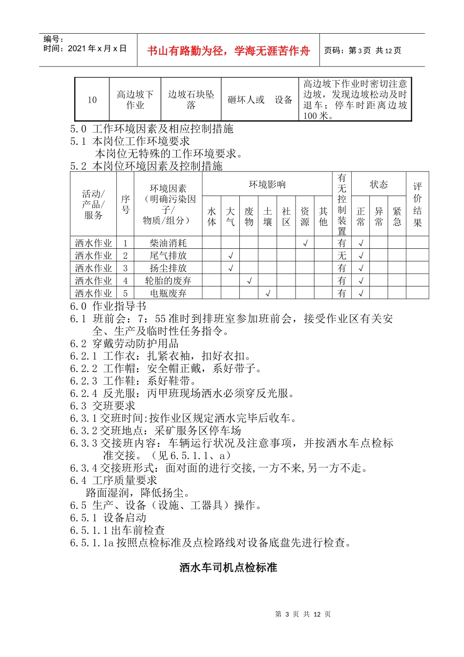 山西矿建采矿服务区洒水车司机岗位作业指导书_第3页