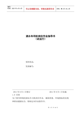 山西矿建采矿服务区洒水车司机岗位作业指导书