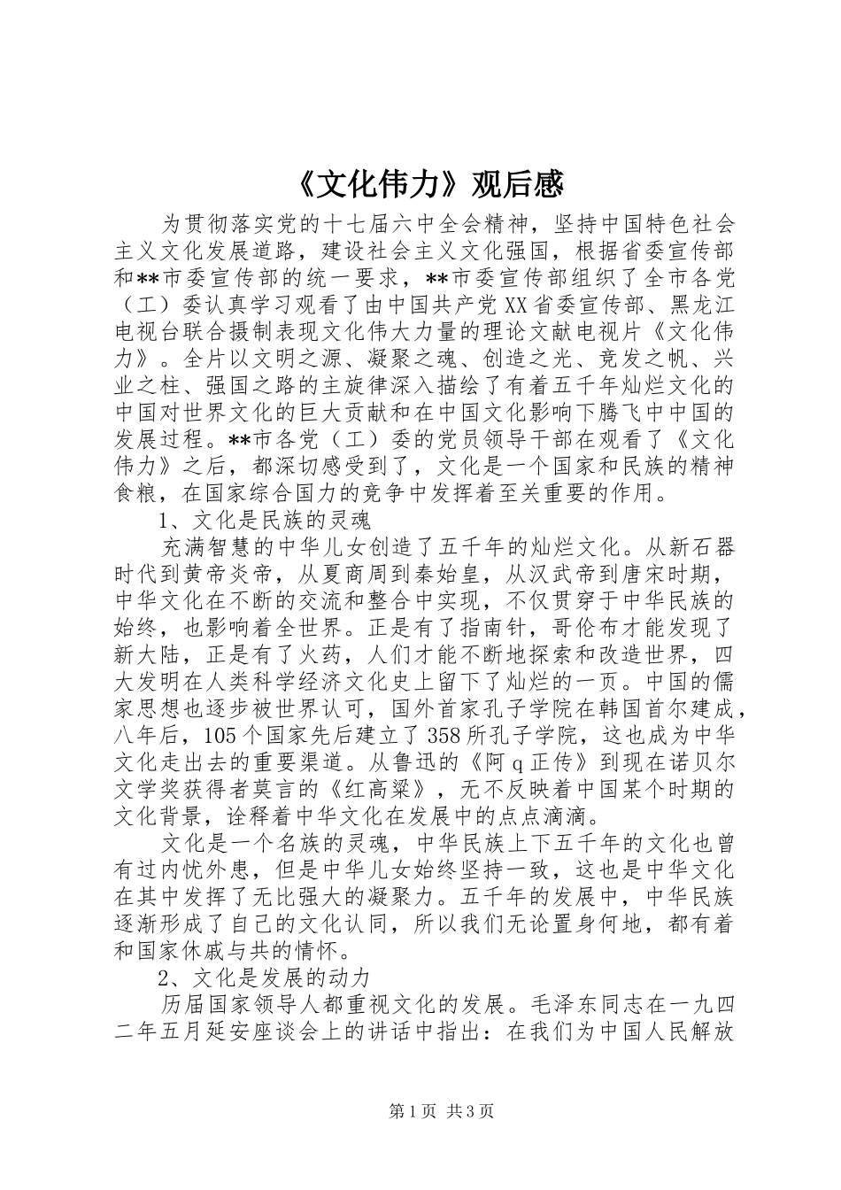 《文化伟力》观后感_第1页