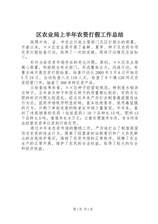 区农业局上半年农资打假工作总结