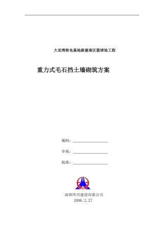 大亚湾核电基地新建南区篮球场工程-重力式毛石挡土墙砌筑方案(doc19)(1)