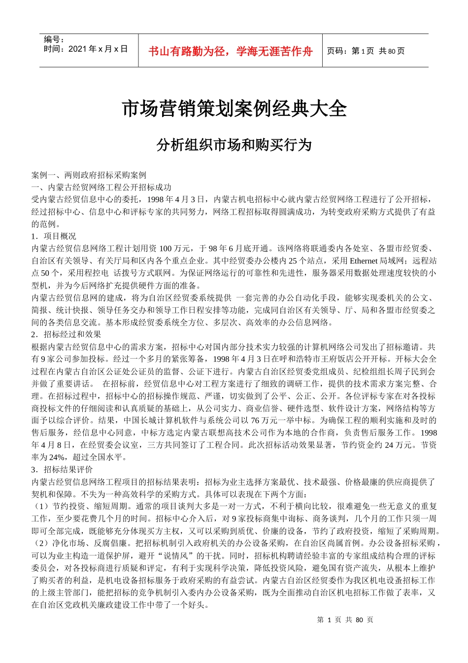 市场营销策划案例经典大全-分析组织市场和购买行为_第1页