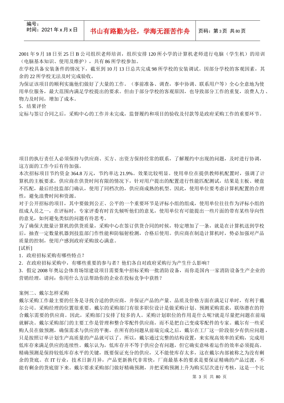 市场营销策划案例经典大全-分析组织市场和购买行为_第3页