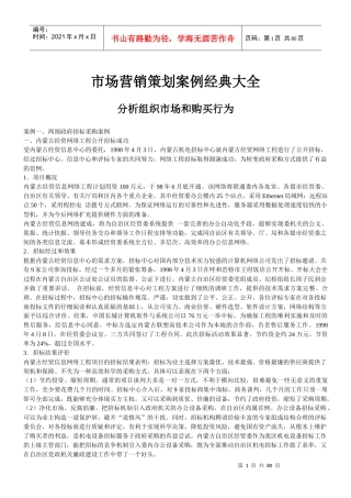 市场营销策划案例经典大全-分析组织市场和购买行为