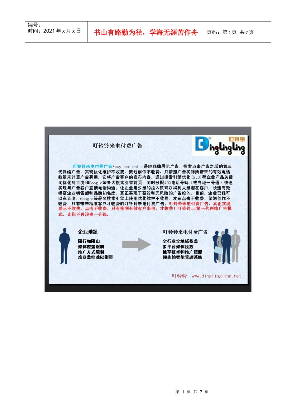 叮铃铃PayPerCall 怎样做广告效果最好 网络广告新模式 PPC广告_第1页