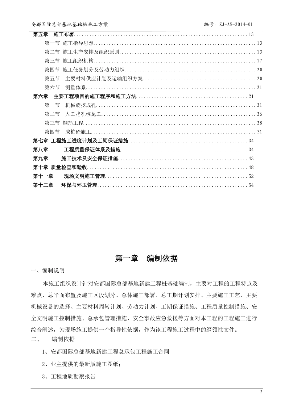 安都桩基施工方案XXXX-2-14_第2页