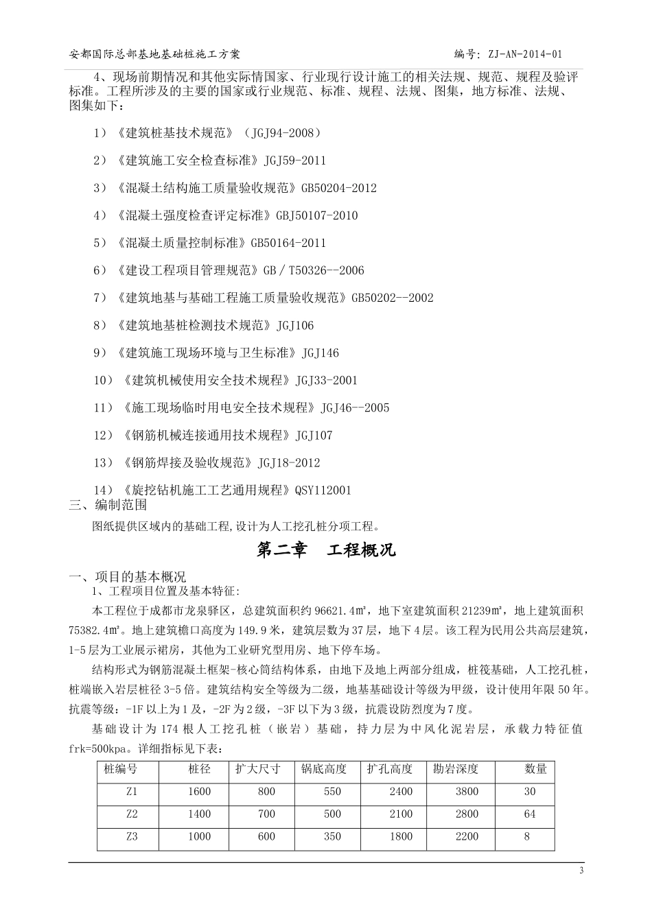 安都桩基施工方案XXXX-2-14_第3页