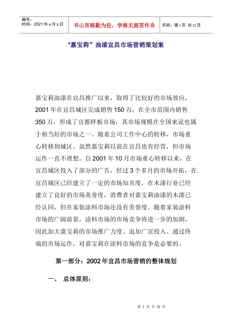 嘉宝莉油漆市场营销策划案探讨_第1页