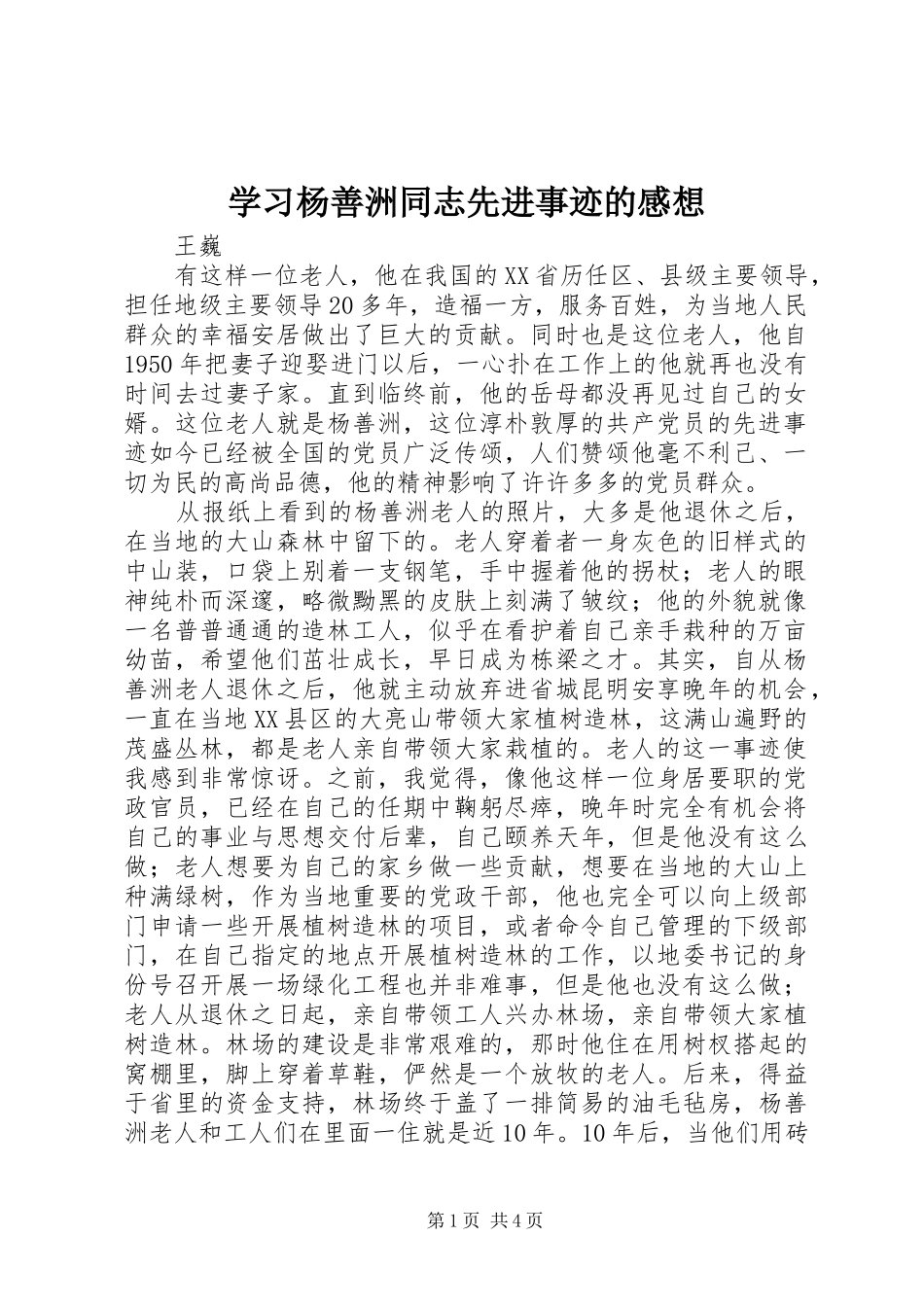 学习杨善洲同志先进事迹的感想_第1页