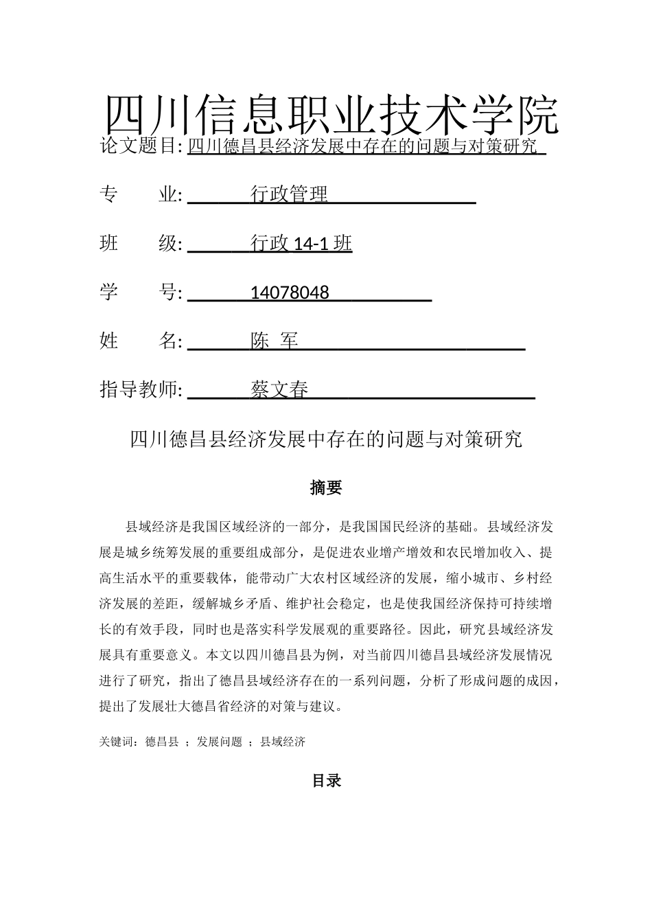 四川德昌县经济发展中存在的问题与对策研（改） _第1页