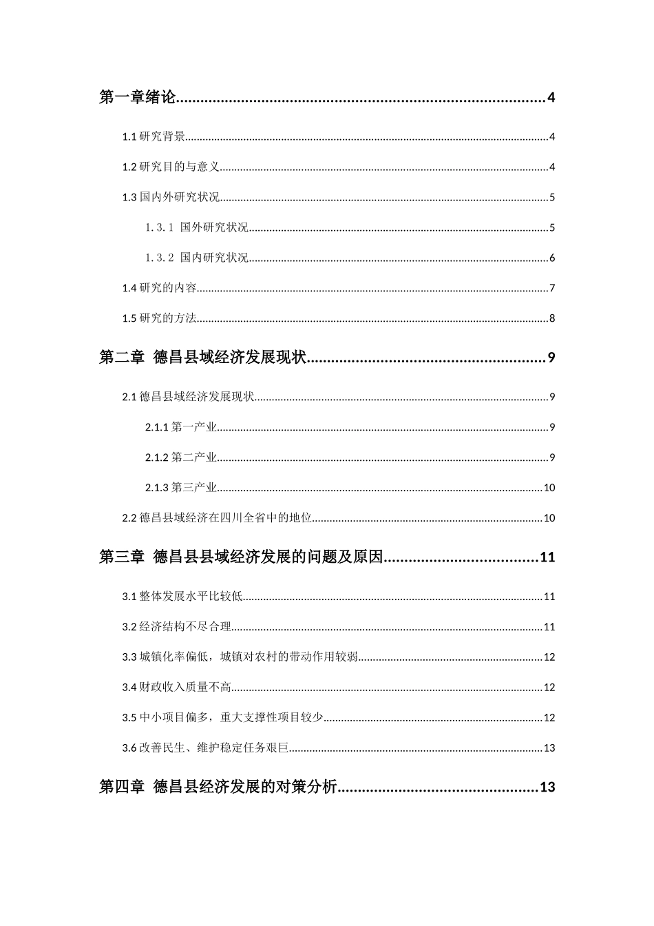 四川德昌县经济发展中存在的问题与对策研（改） _第2页