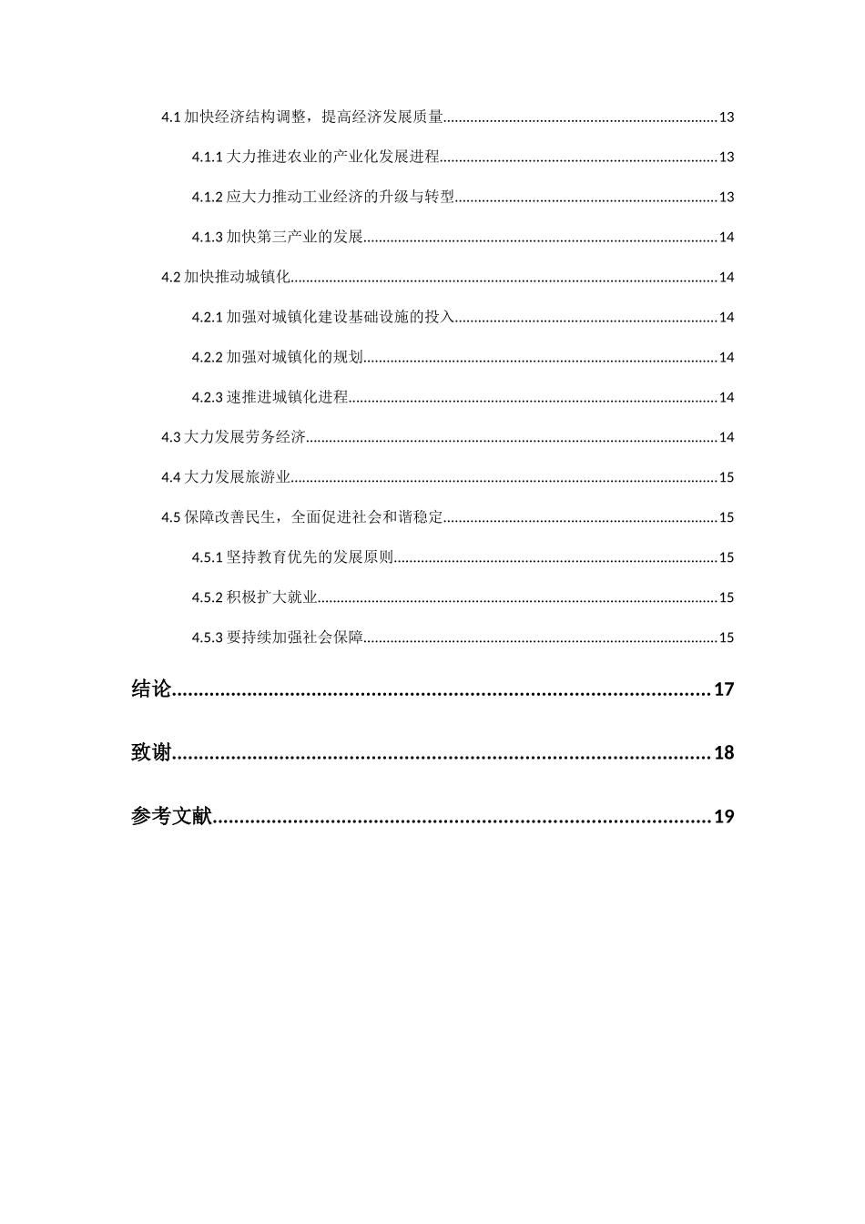 四川德昌县经济发展中存在的问题与对策研（改） _第3页