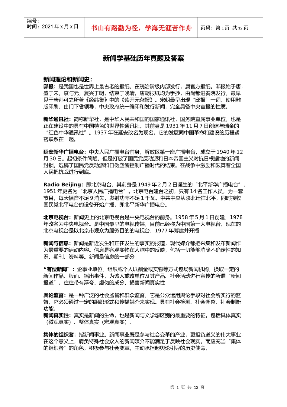 中传考研新闻学基础历年真题汇总_第1页