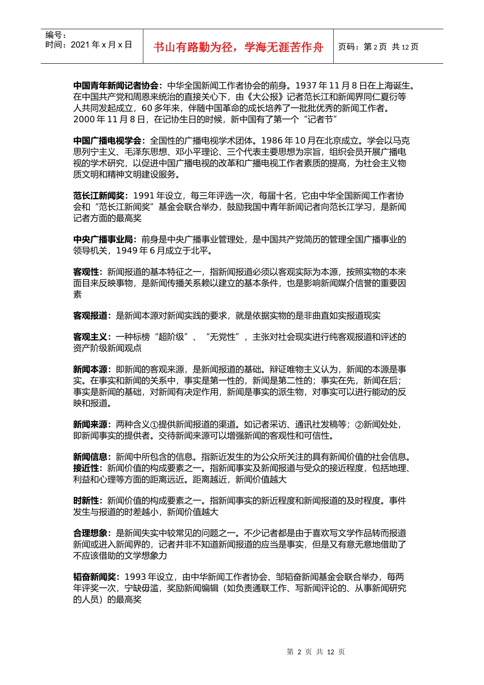 中传考研新闻学基础历年真题汇总_第2页