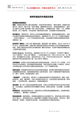 中传考研新闻学基础历年真题汇总