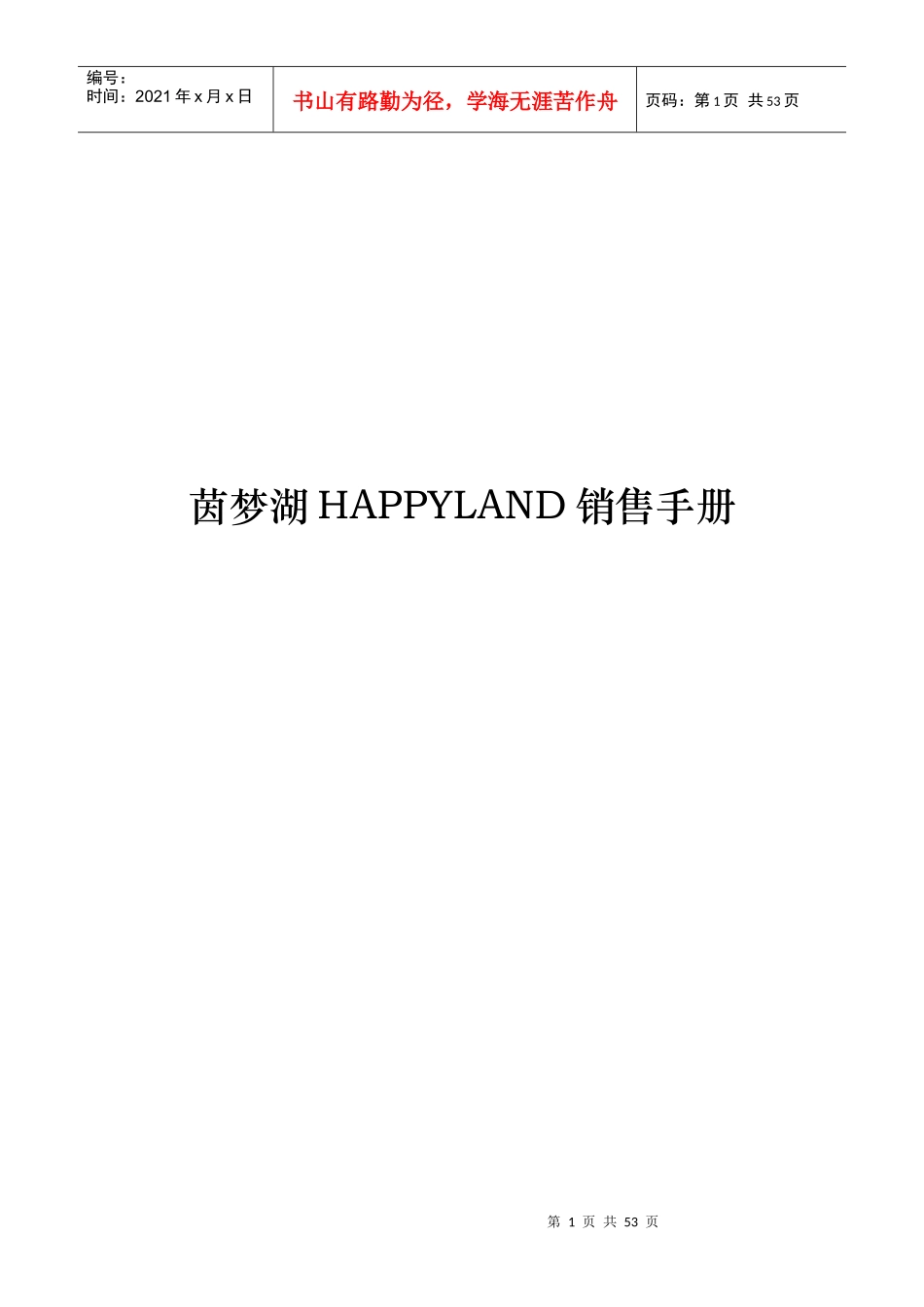 XX湖HAPPYLAND销售手册_第1页