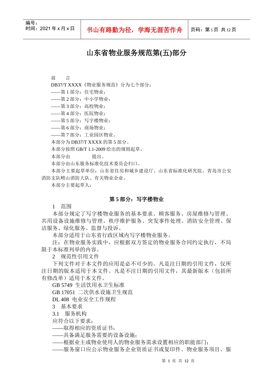 山东省物业服务规范第(五)部分_第1页