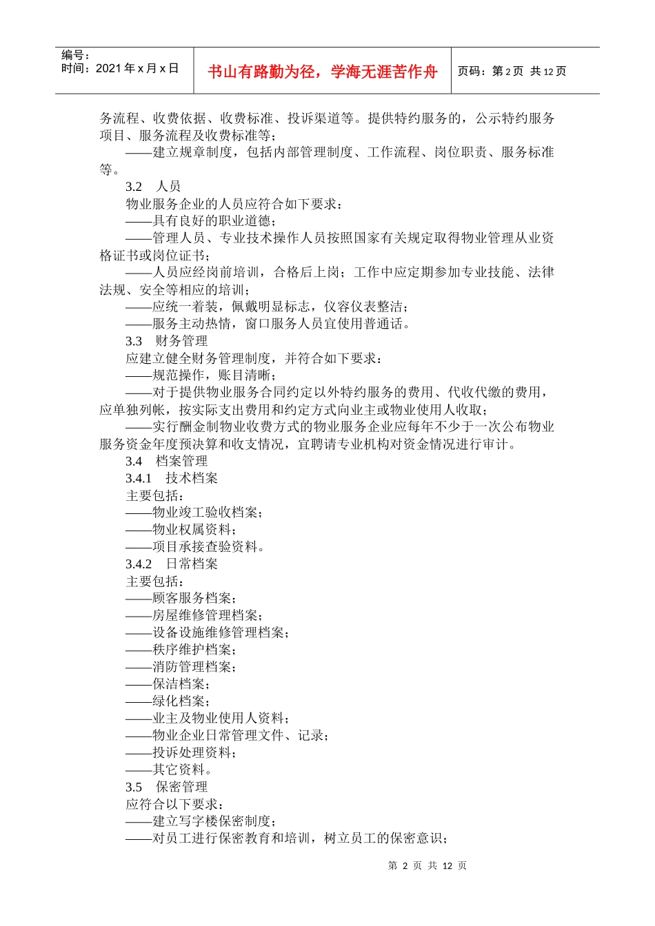 山东省物业服务规范第(五)部分_第2页