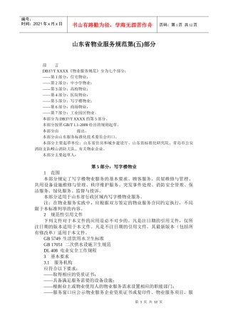 山东省物业服务规范第(五)部分