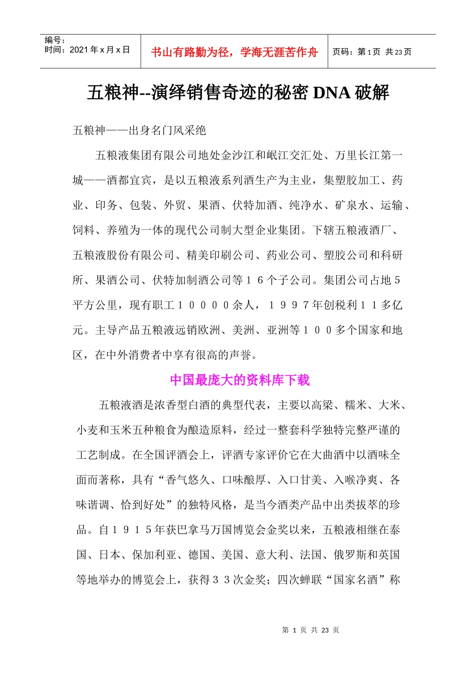 五粮神演绎销售奇迹的秘密DNA破解_第1页
