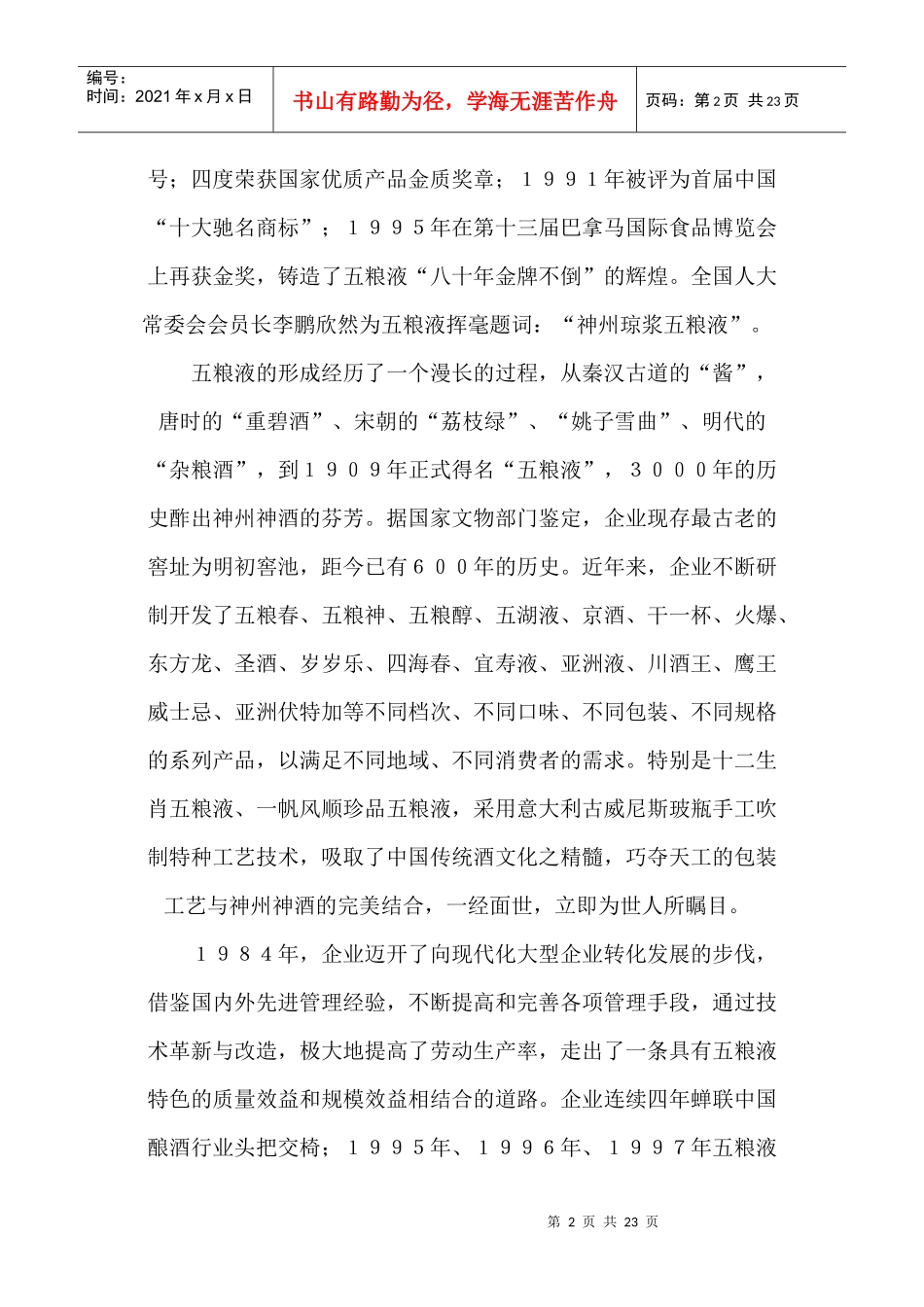 五粮神演绎销售奇迹的秘密DNA破解_第2页